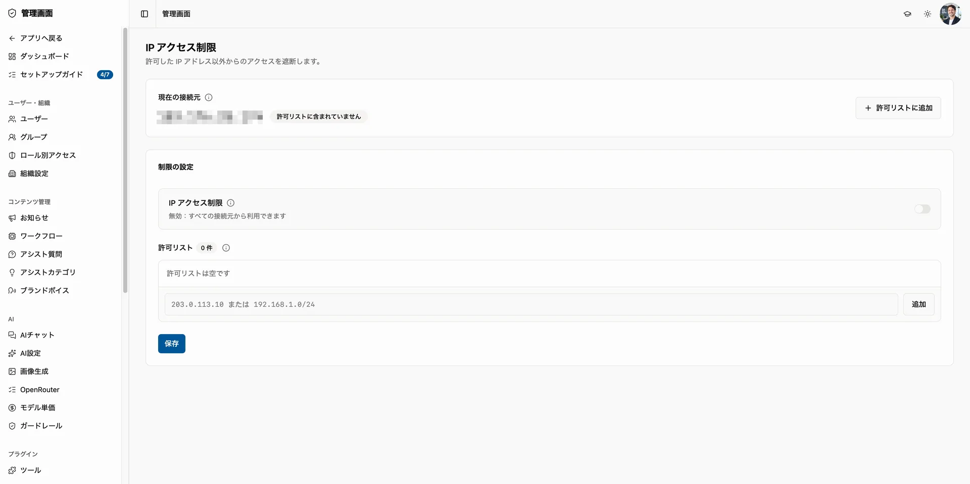 許可したIPアドレス以外からの接続を遮断する設定画面